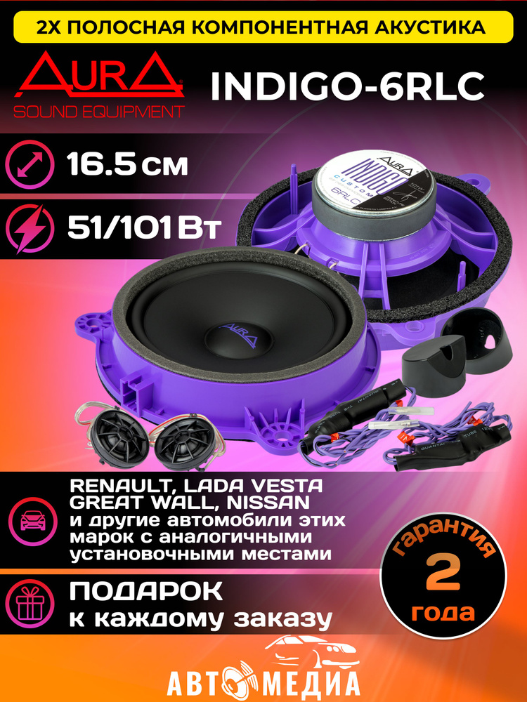 Колонки автомобильные Aura INDIGO-6RLC /16.5 см. (6.5 дюйм.) / комплект 2 шт. / в штатные места автомобилей #1