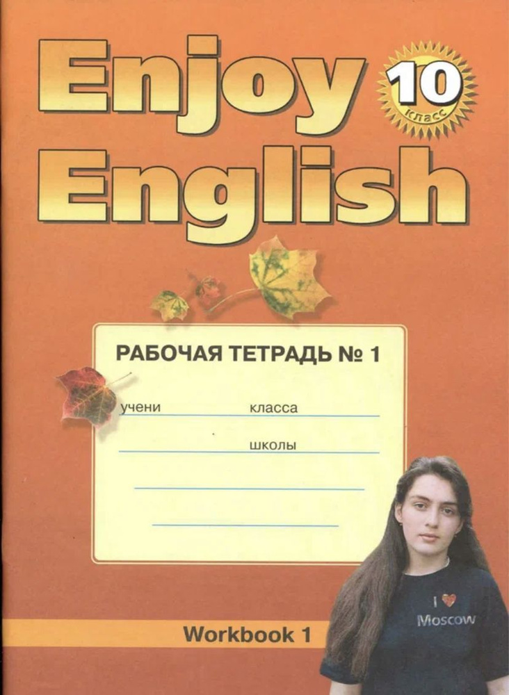 Биболетова Английский рабочая тетрадь 10 класс Enjoy English 2013-2017 гг  #1