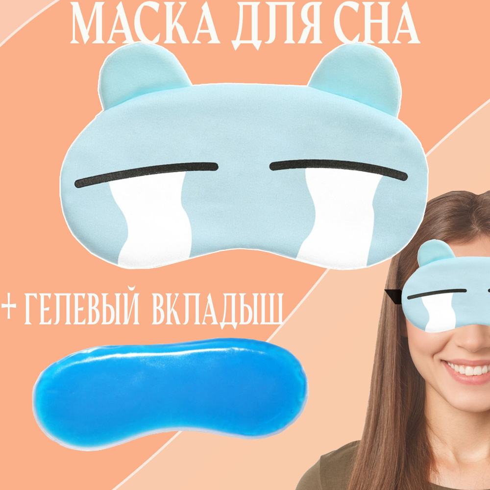 Маска для сна с гелевым вкладышем. Blue Bear 009 Голубой мишка с большими глазами.  #1