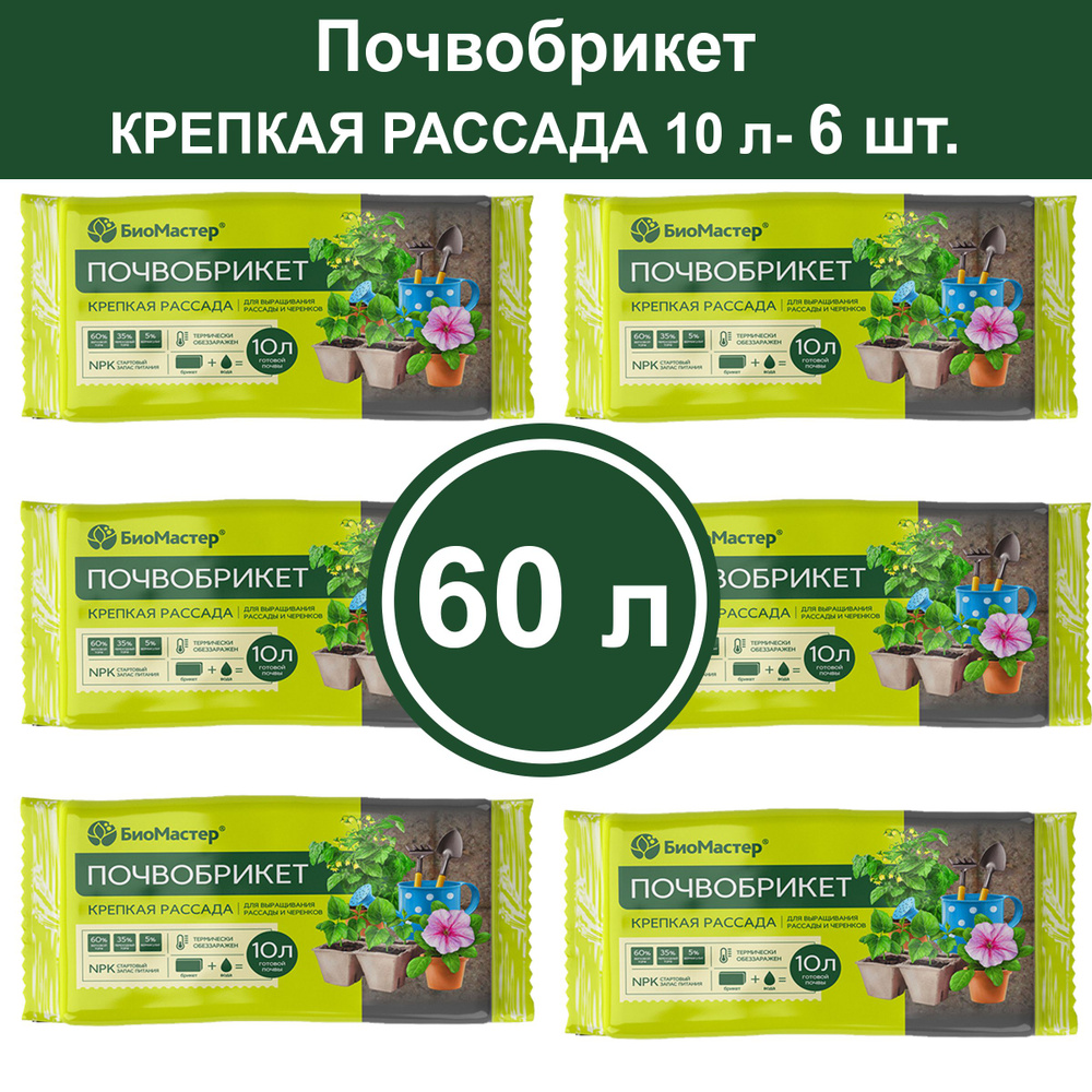 Почвобрикет /грунт Крепкая рассада 60 л ( 6 шт. по 10 л) Биомастер  #1