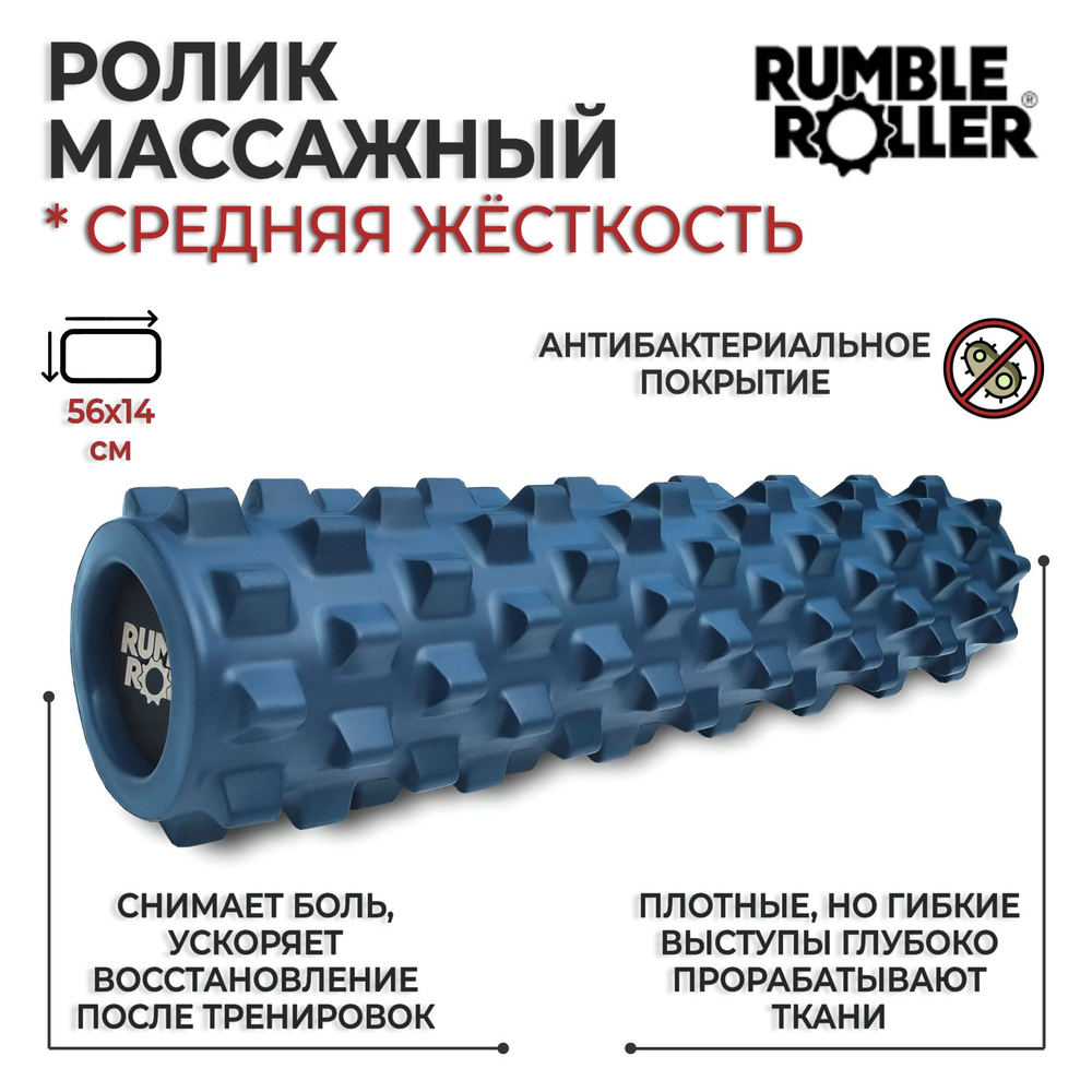 Ролик массажный для МФР RumbleRoller Midsize 56х14 см., жесткость стандартная, синий  #1