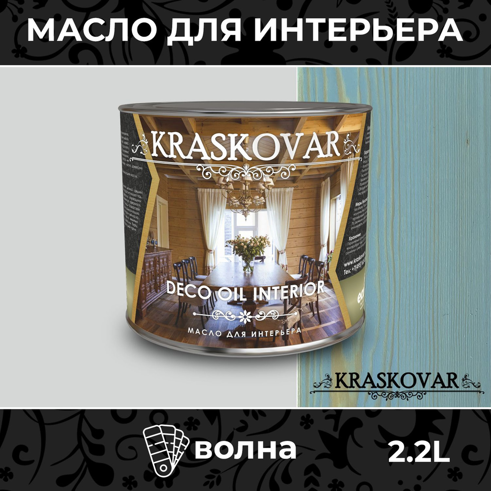 Масло для дерева и мебели Kraskovar Deco Oil Interior Волна 2,2л с твердым воском пропитка и обработка #1