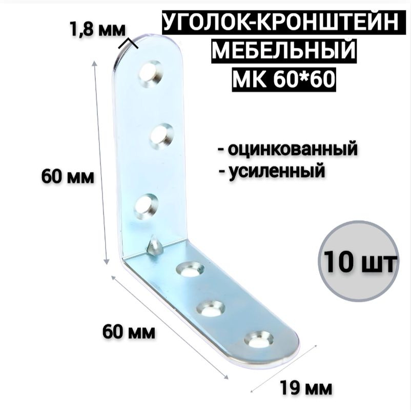 Уголок мебельный / кронштейн МК 60*60 усиленный, цинк (10шт)  #1