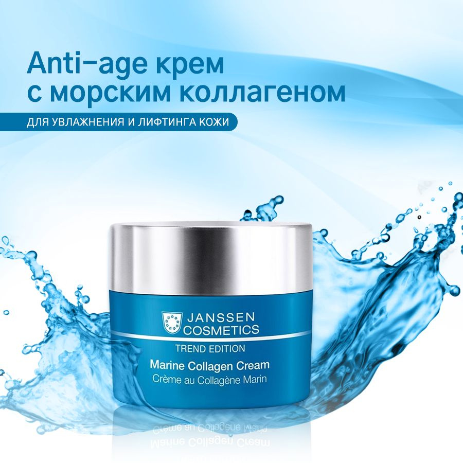 Janssen Cosmetics Крем для лица укрепляющий с морским коллагеном от морщин Marine Collagen Cream 50 мл. #1