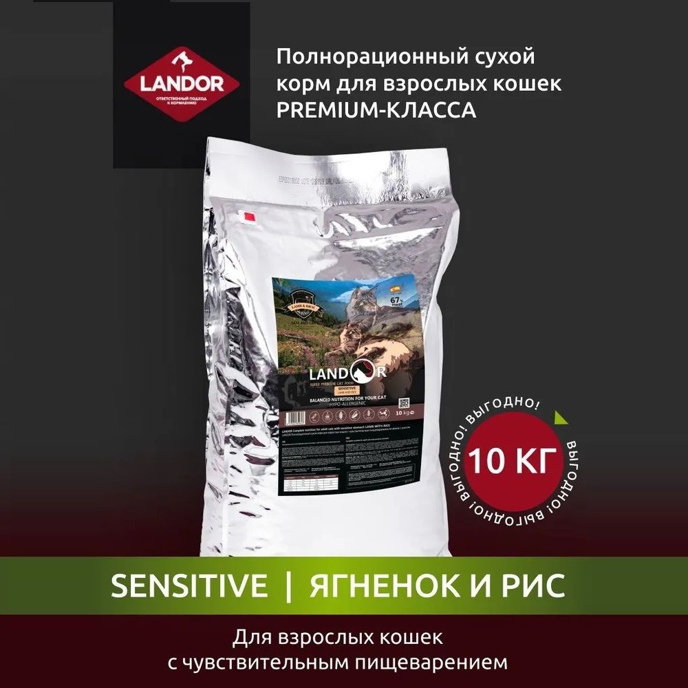 Сухой корм LANDOR Sensitive Adult Cat для кошек с чувствительным пищеварением с ягнёнком и рисом 10 кг #1