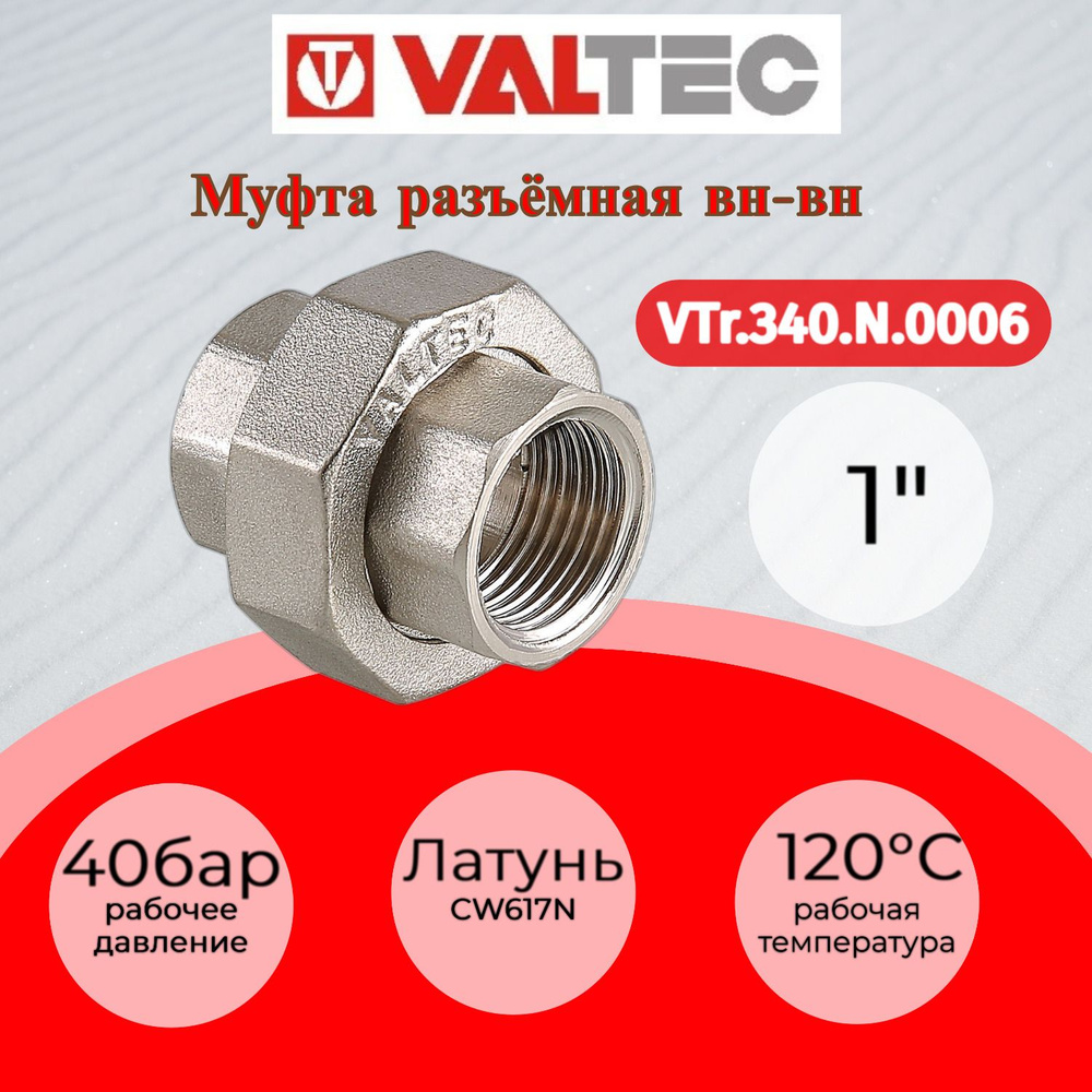 Муфта разъемная 1" вн.-вн. Valtec VTr.340.N.0006, VTr.340.N.0006 ...