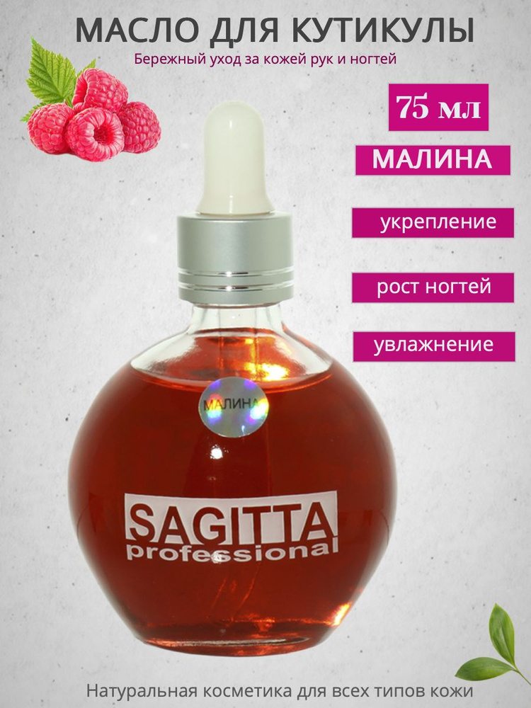 Масло Sagitta для ногтей и кутикулы (малина) 75мл #1