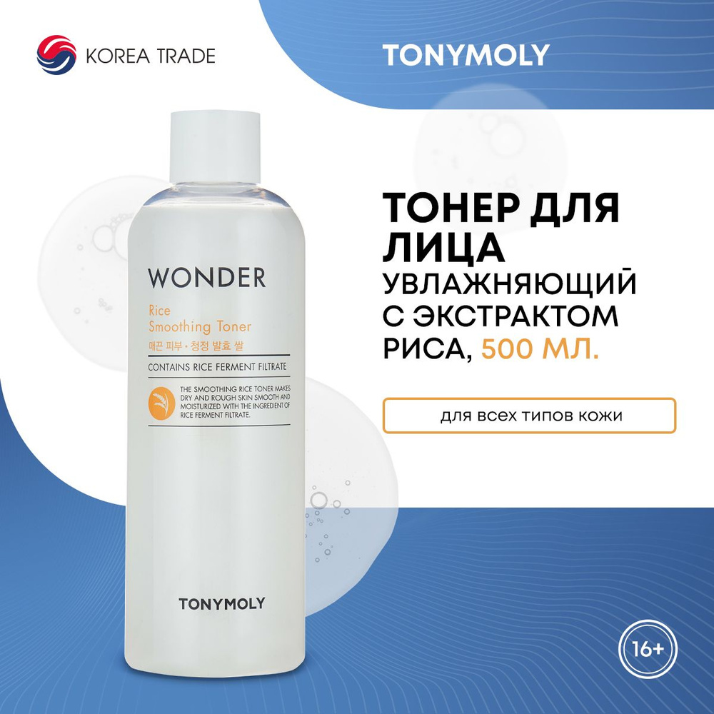 Увлажняющий тонер для лица Корея с экстрактом риса TONYMOLY WONDER Rice Smoothing Toner 500мл  #1