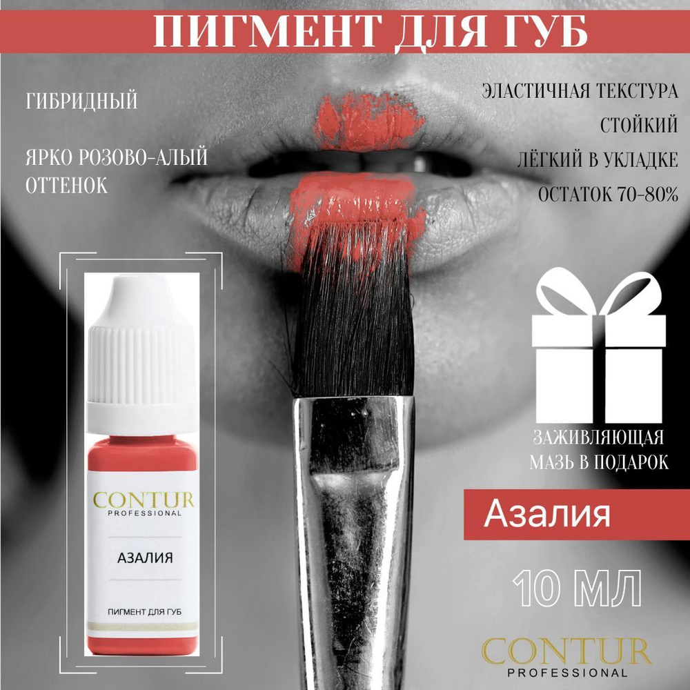 Пигмент для губ Контур "Азалия" 10 мл Contur professional #1