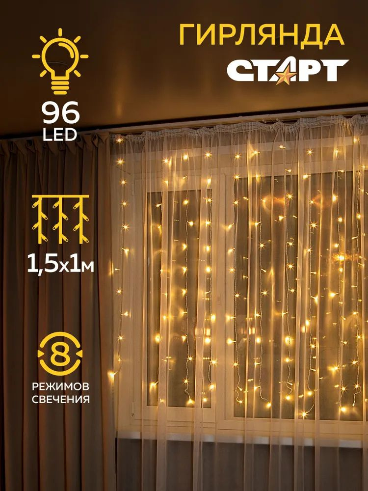 Светодиодная гирлянда интерьерная СТАРТ, 96LED, 220В, 8 режимов, 1.5х1м, занавес (штора)  #1