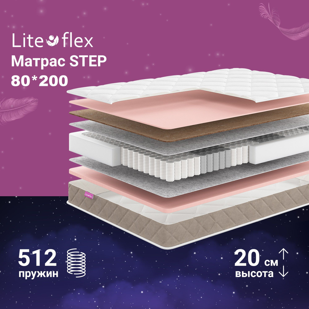 Матрас 80х200 двухсторонний анатомический на кровать Lite Flex Step  #1
