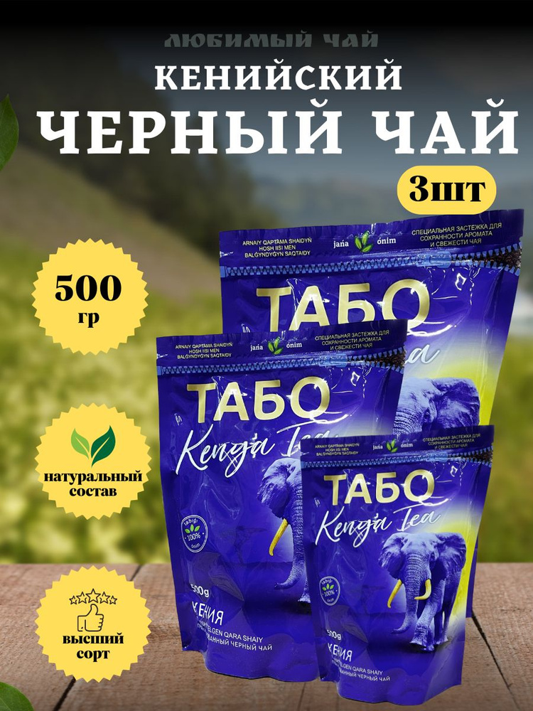 Чай черный гранулированный Табо Кенийский 500гр 3шт #1