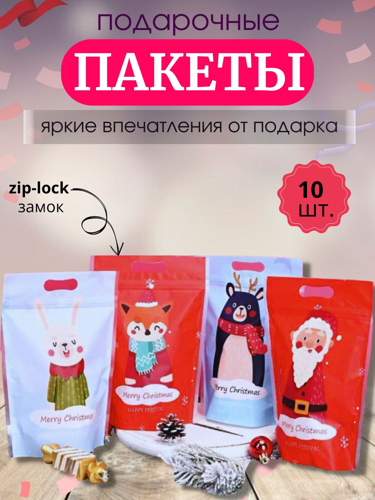 Набор детских пакетов для сладостей Рождественские истории 10 штук, P70088, микс, CuteBuy  #1