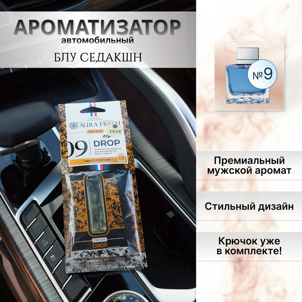 Ароматизатор для автомобиля и дома "Aura Fresh" Prime Drop №9 / освежитель воздуха в машину  #1