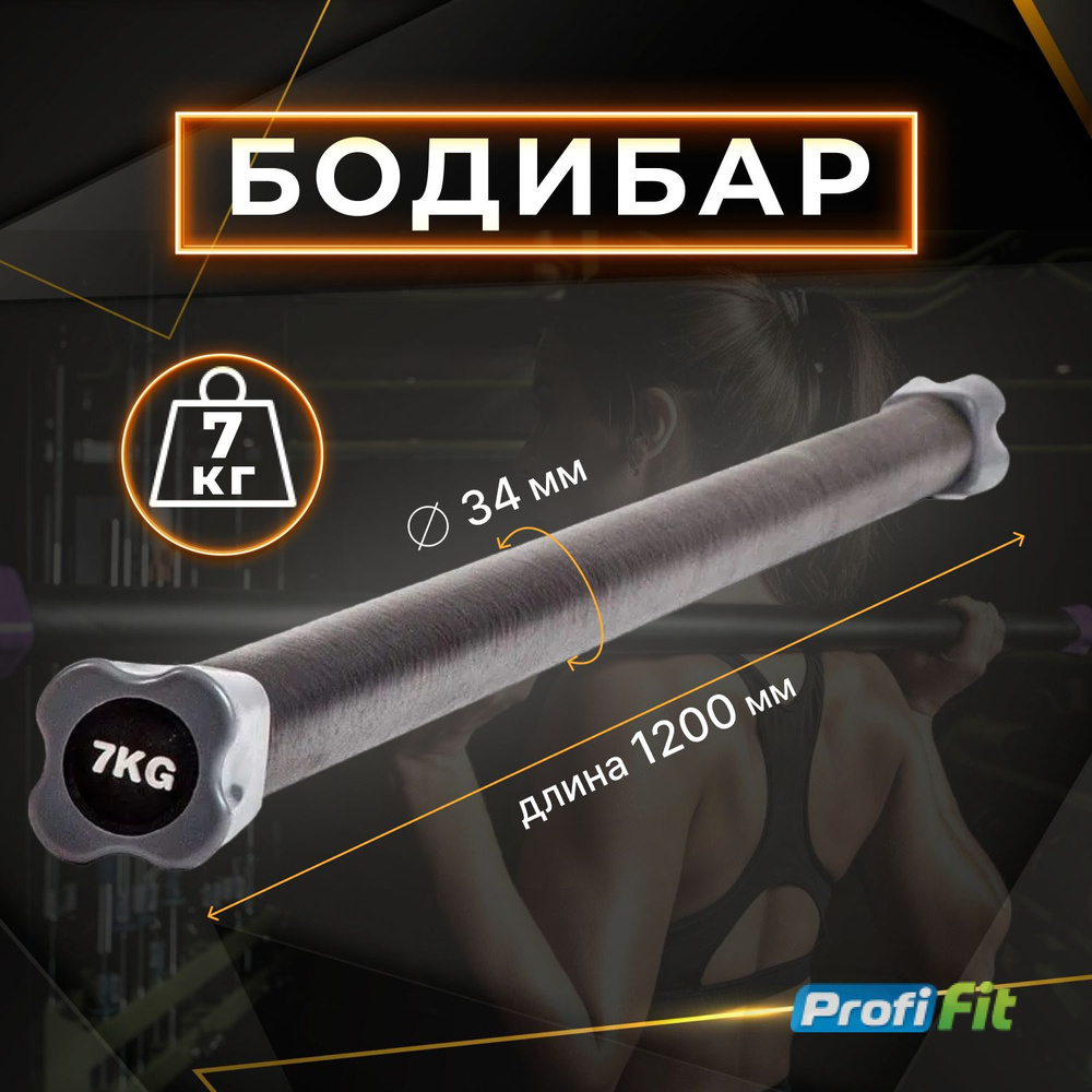 Бодибар PROFI-FIT, 7 кг #1