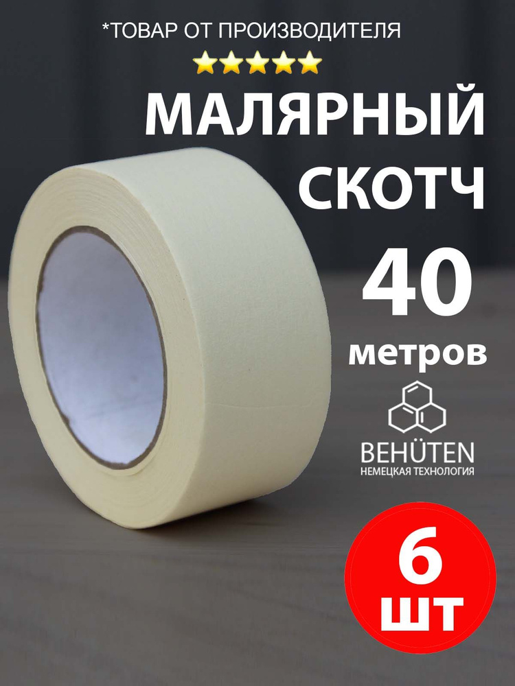 Малярный скотч широкий 48 мм х 40 м, 6 шт #1