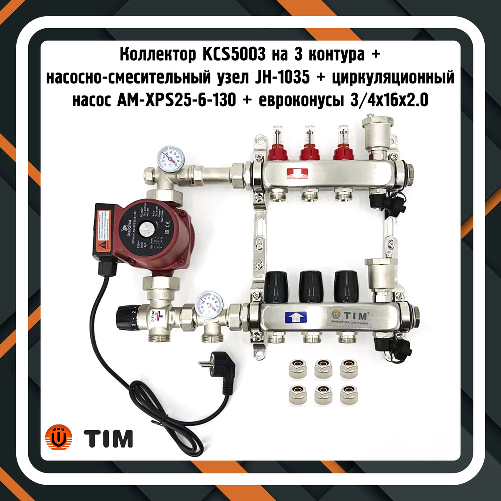 Коллектор для теплого пола KCS5003 на 3 контура + насосно-смесительный узел JH-1035 + циркуляционный #1