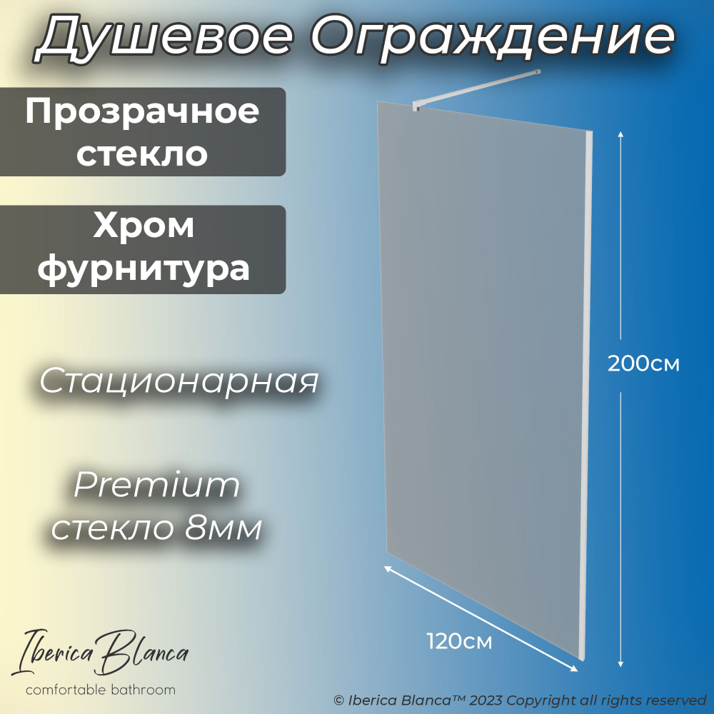 Душевая перегородка 120х200см, хром профиль, прозрачное стекло 8мм + Антикапля Iberica Blanca  #1