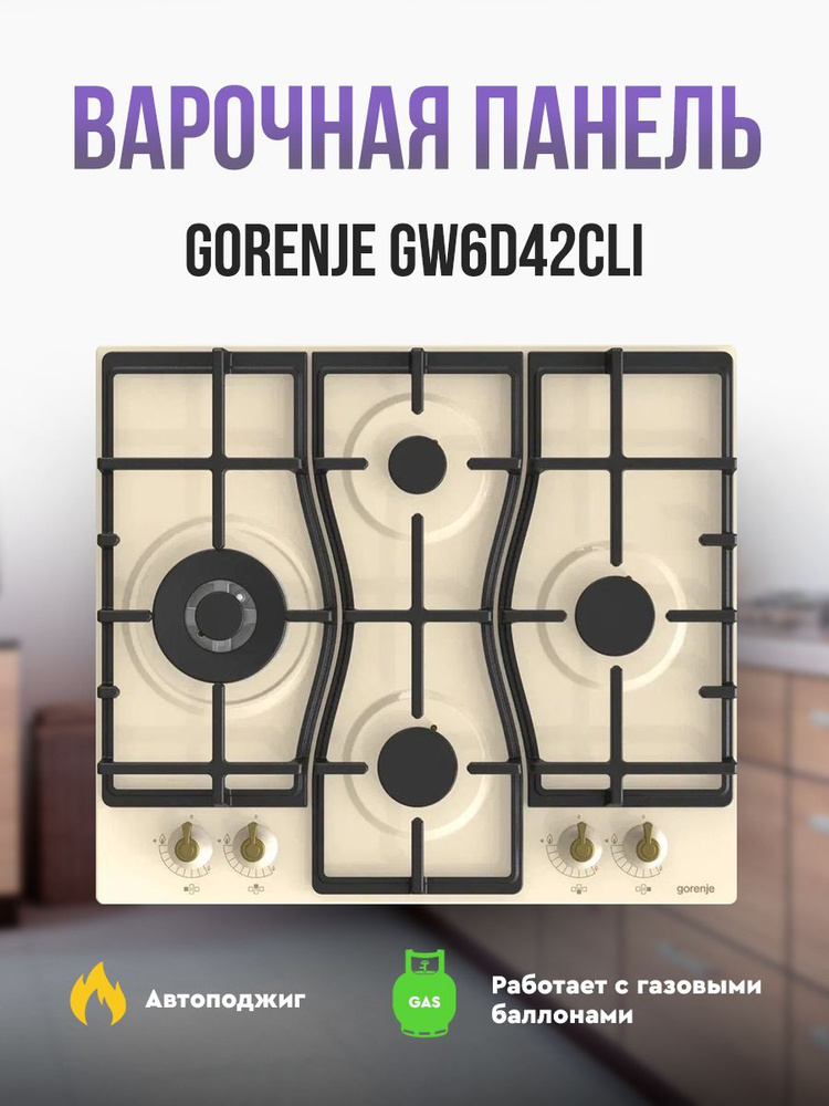 Независимая газовая варочная панель Gorenje GW6D42CLI #1