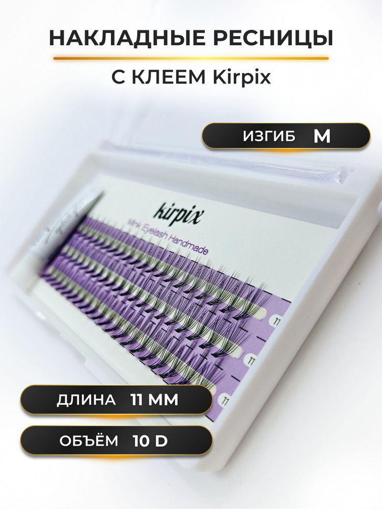 Накладные ресницы с клеем для наращивания изгиб M, 11мм, объем 10D, Корея готовые пучки - 60 пучков  #1