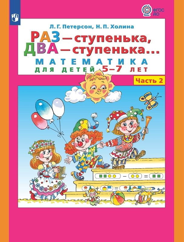 РАЗ - ступенька, ДВА - ступенька Математика для детей 6 -7 лет . Часть 2. ФГОС ДО . Холина Надежда Павловна, #1