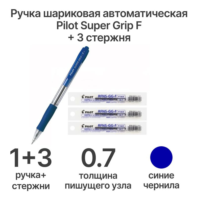 Ручка PILOT Super Grip F (0.7 мм) автоматическая, синие чернила + 3 СТЕРЖНЯ  #1