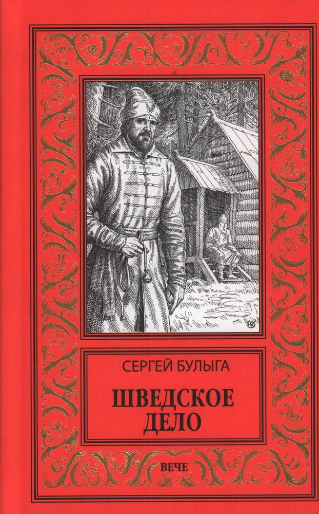 Шведское дело. Булыга С. А. #1