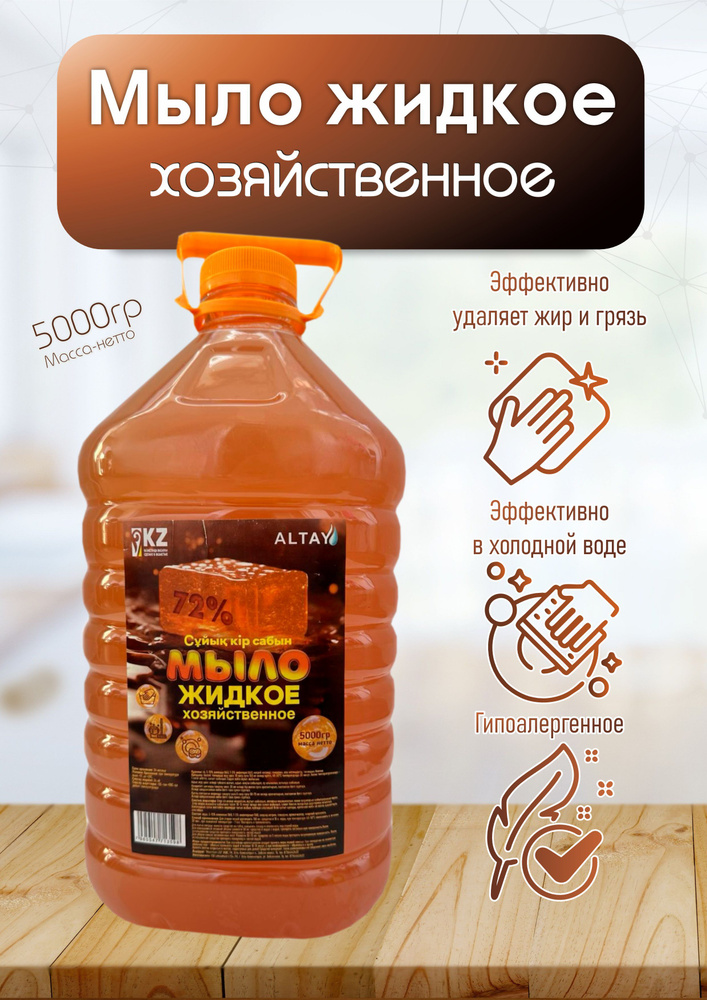 Жидкое хозяйственное мыло Altay 72%, 5 литров #1