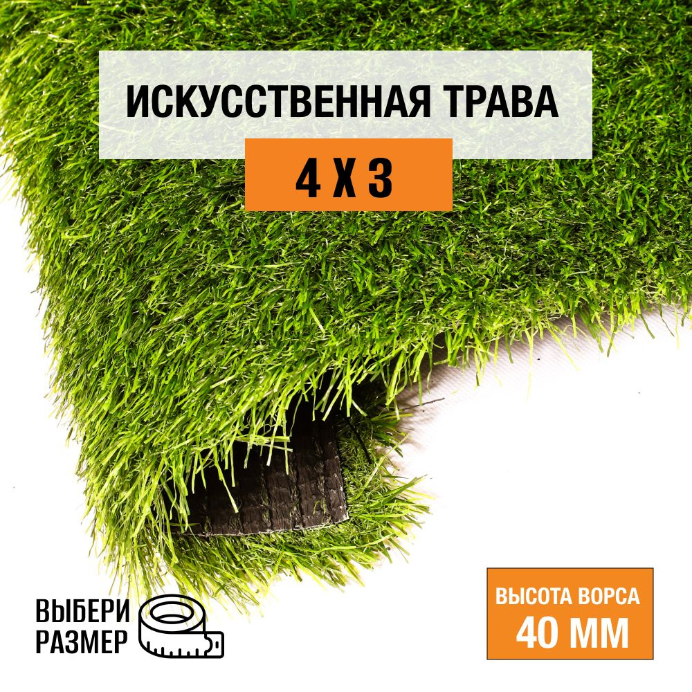 Искусственный газон 4х3 м в рулоне Premium Grass Comfort 40 Green, ворс 40 мм. Искусственная трава. 4865494-4х3 #1