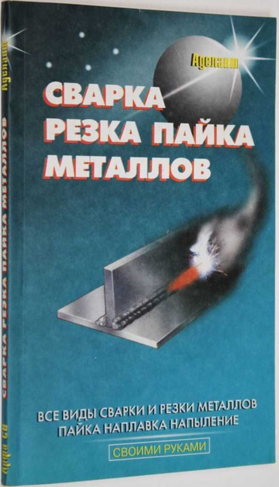 Сварка, пайка, склейка и резка металлов | Кортес А. Р. - купить с ...