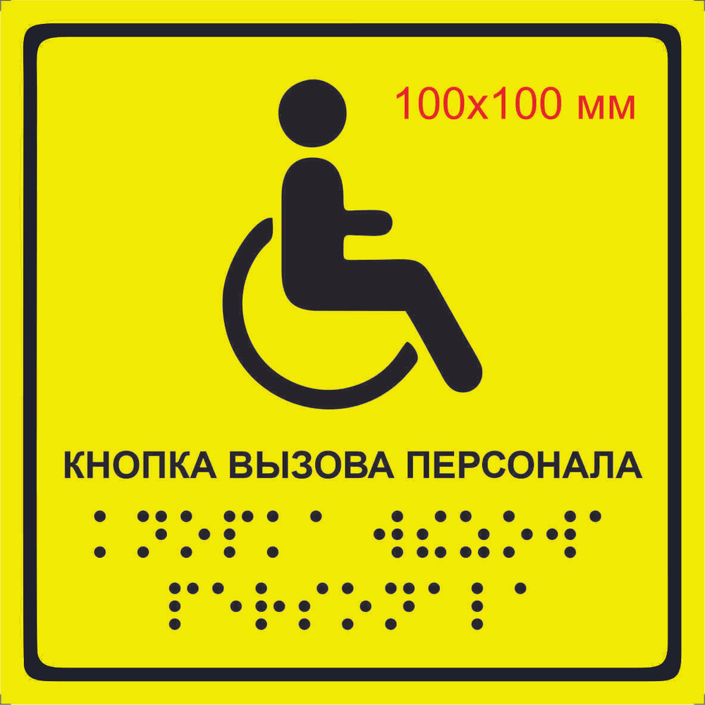 Тактильная табличка со шрифтом Брайля "Кнопка вызова персонала" 10х10 см (пвх 3мм)  #1