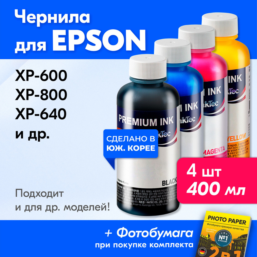 Чернила для принтера Epson (E0010), Epson XP-600, XP-800, XP-640 и др. Краска для принтера Эпсон для #1