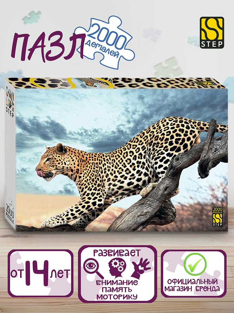 Степ Пазл / Пазл "Леопард в дикой природе" 2000 деталей Step Puzzle  #1