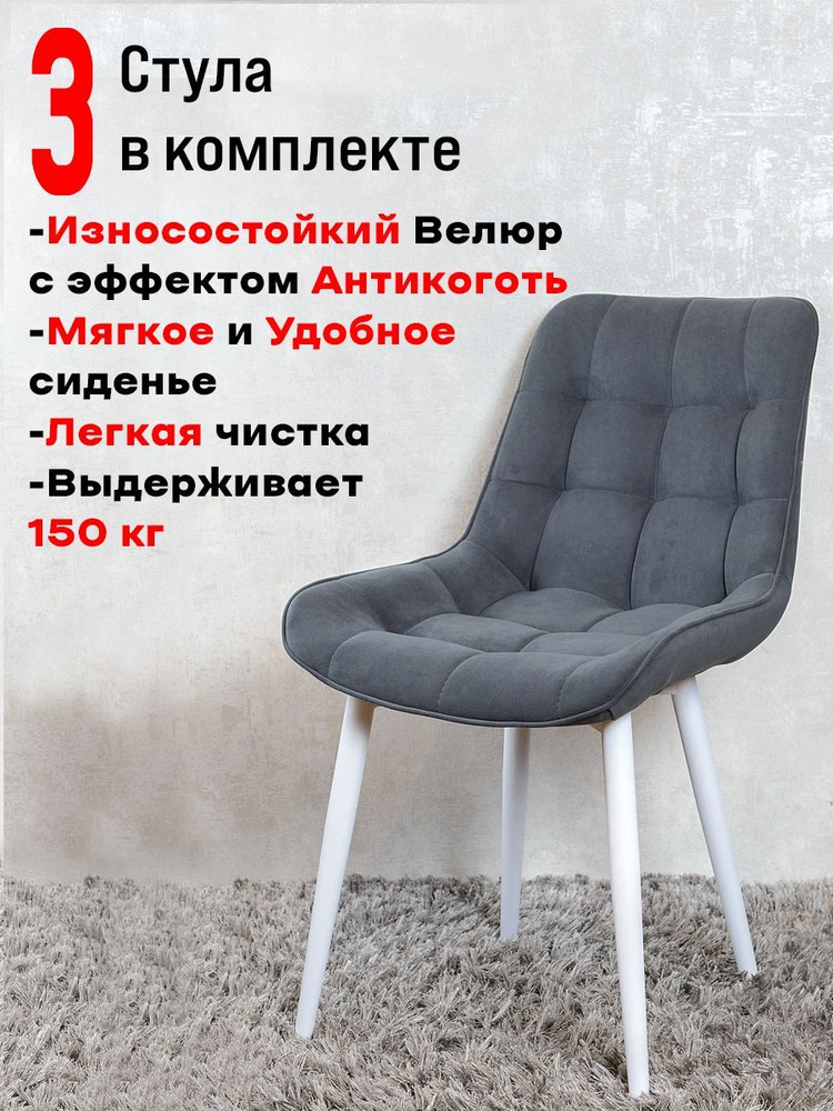 Комплект стульев для кухни Бентли 3 шт, Графит с белыми ногами  #1