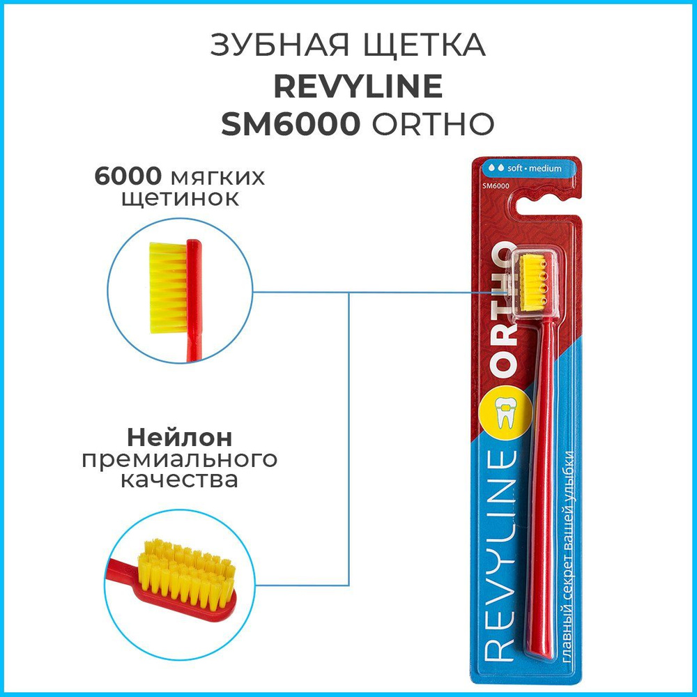 Ортодонтическая зубная щетка для брекетов Revyline SM6000 Ortho, Ревилайн, мягкая, красный  #1