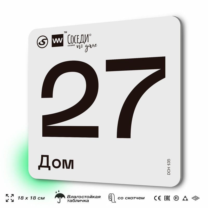 Табличка адресная с номером на дом "Дом 27", 18х18 см, пластиковая, SilverPlane x Айдентика Технолоджи #1