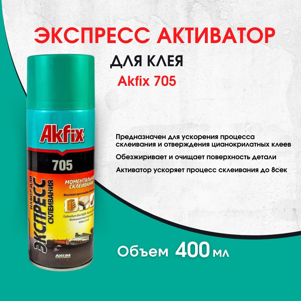 Активатор Акфикс Akfix для цианоакрилатного клея 400 мл #1
