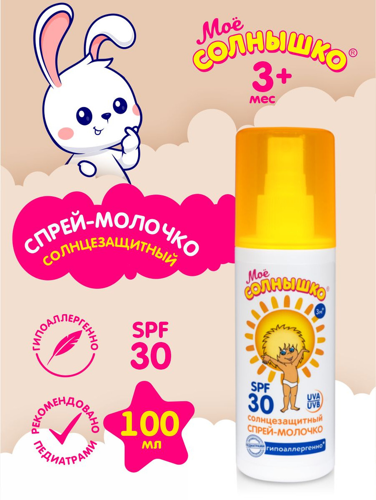 Спрей-молочко солнцезащитный SPF 30 Моё Солнышко 100 мл. #1