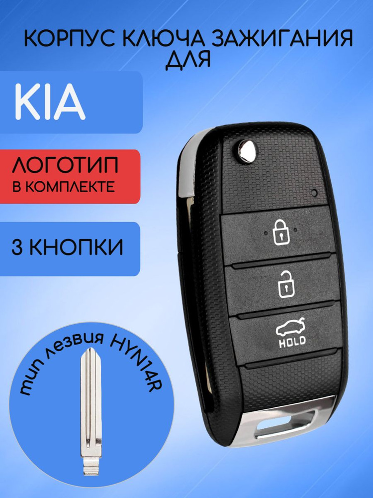 Корпус выкидного ключа 3 кнопки для КИА/ KIA #1