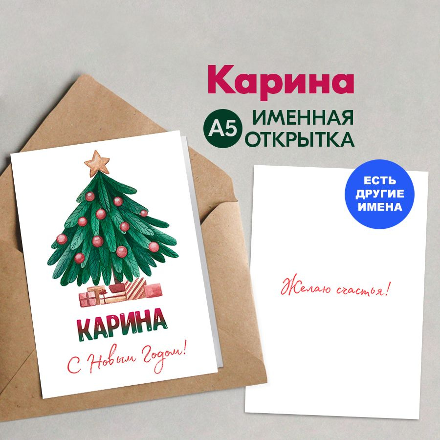 Открытка именная А5, Счастья в новом году!, Карина. Подарок коллеге женщине на новый год 2025  #1