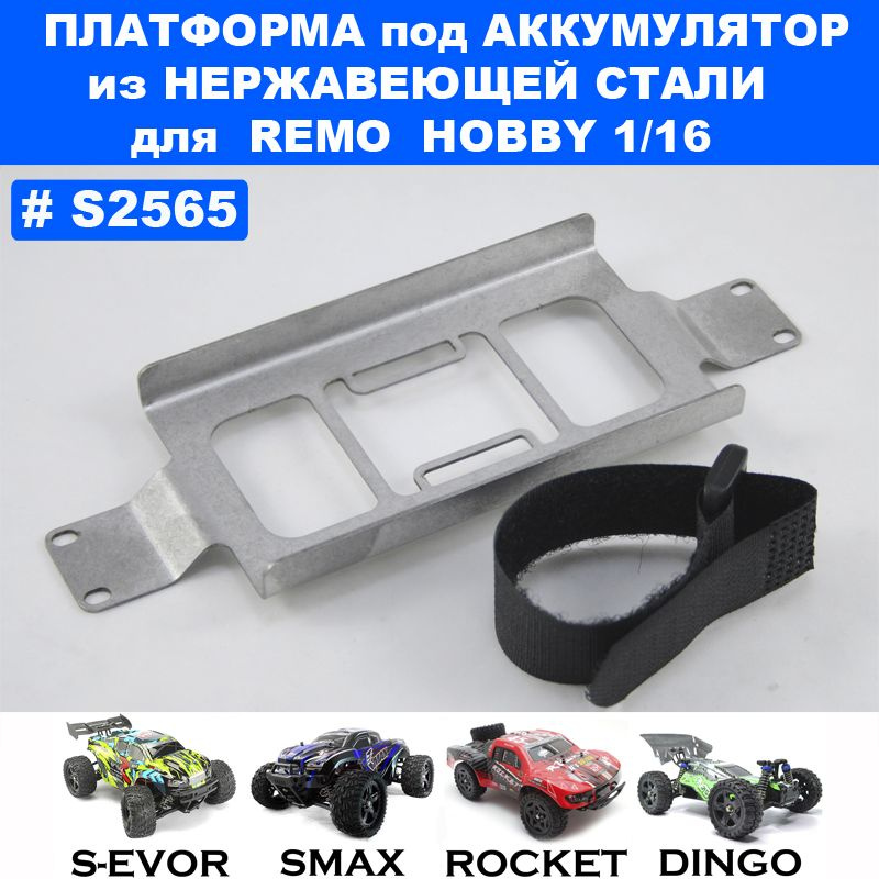 Нержавеющая стальная платформа аккумулятора с липучкой DERB для Remo Hobby 1/16 (Smax, S-Evor, Rocket, #1