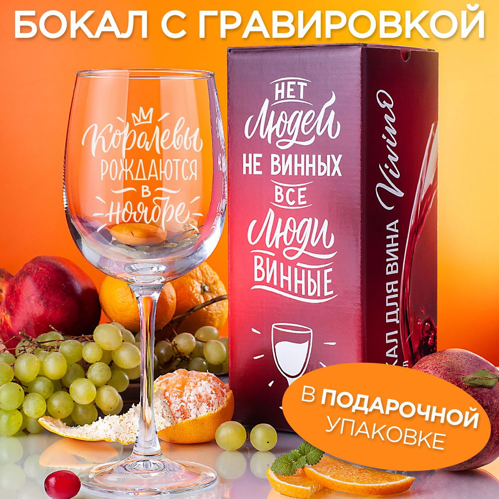 Vivino Бокал для красного вина, для белого вина "Королевы рождаются в ноябре", 550 мл, 1 шт  #1