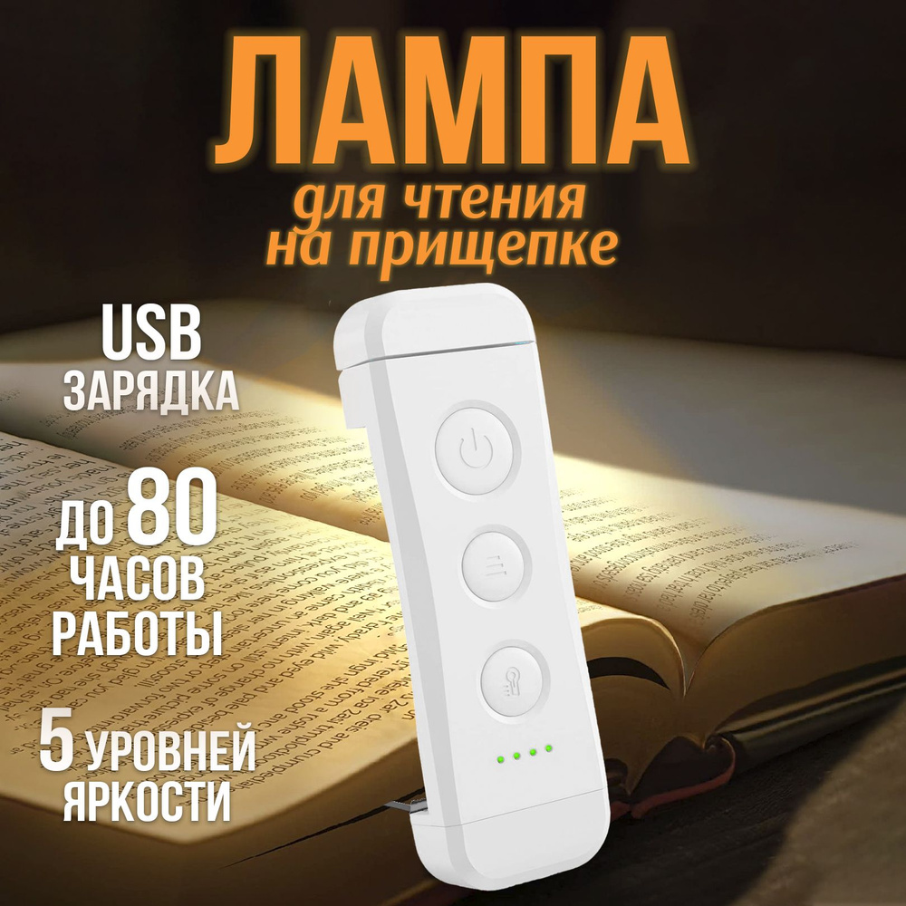 Лампа для чтения на прищепке, Фонарик для чтения книги, USB-светильник, Светильник для чтения, Ночник, #1