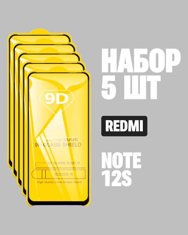 Защитное стекло для Xiaomi Redmi Note 12S / КОМПЛЕКТ 5 шт. / 9D на весь экран  #1