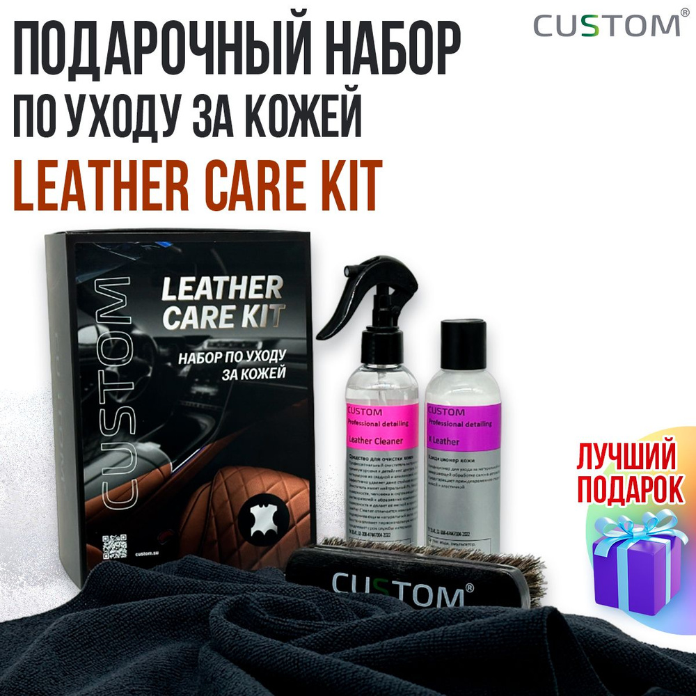 Подарочный набор автохимии автокосметики по уходу за кожей салона автомобиля CUSTOM Leather Care Kit #1