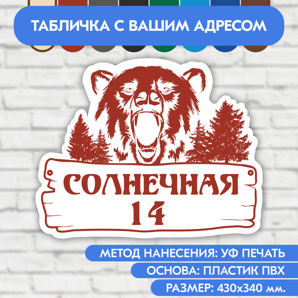 Адресная табличка на дом 430х340 мм. "Домовой знак Медведь", бело-коричнево-красная, из пластика, УФ #1