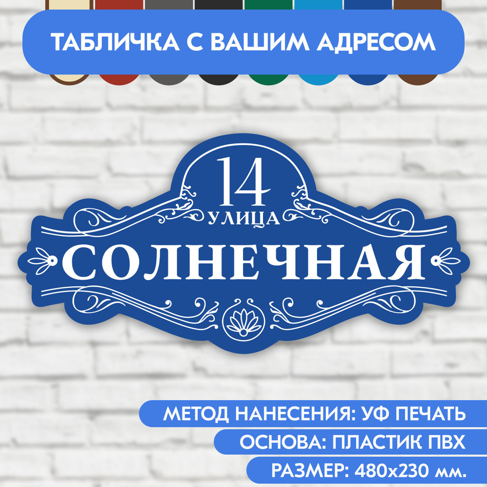 Адресная табличка на дом 480х230 мм. "Домовой знак", синяя, из пластика, УФ печать не выгорает  #1