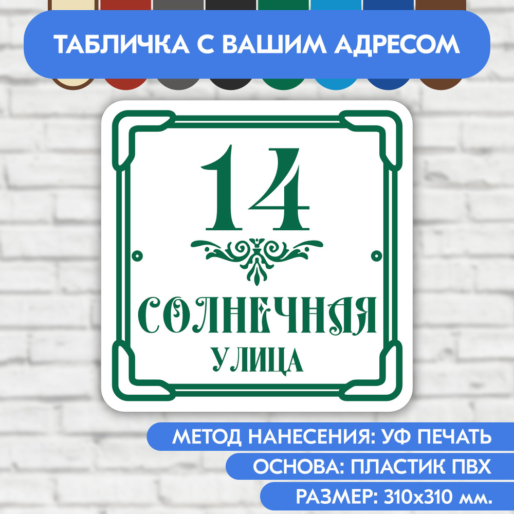 Адресная табличка на дом 310х310 мм. "Домовой знак", бело- зелёная, из пластика, УФ печать не выгорает #1