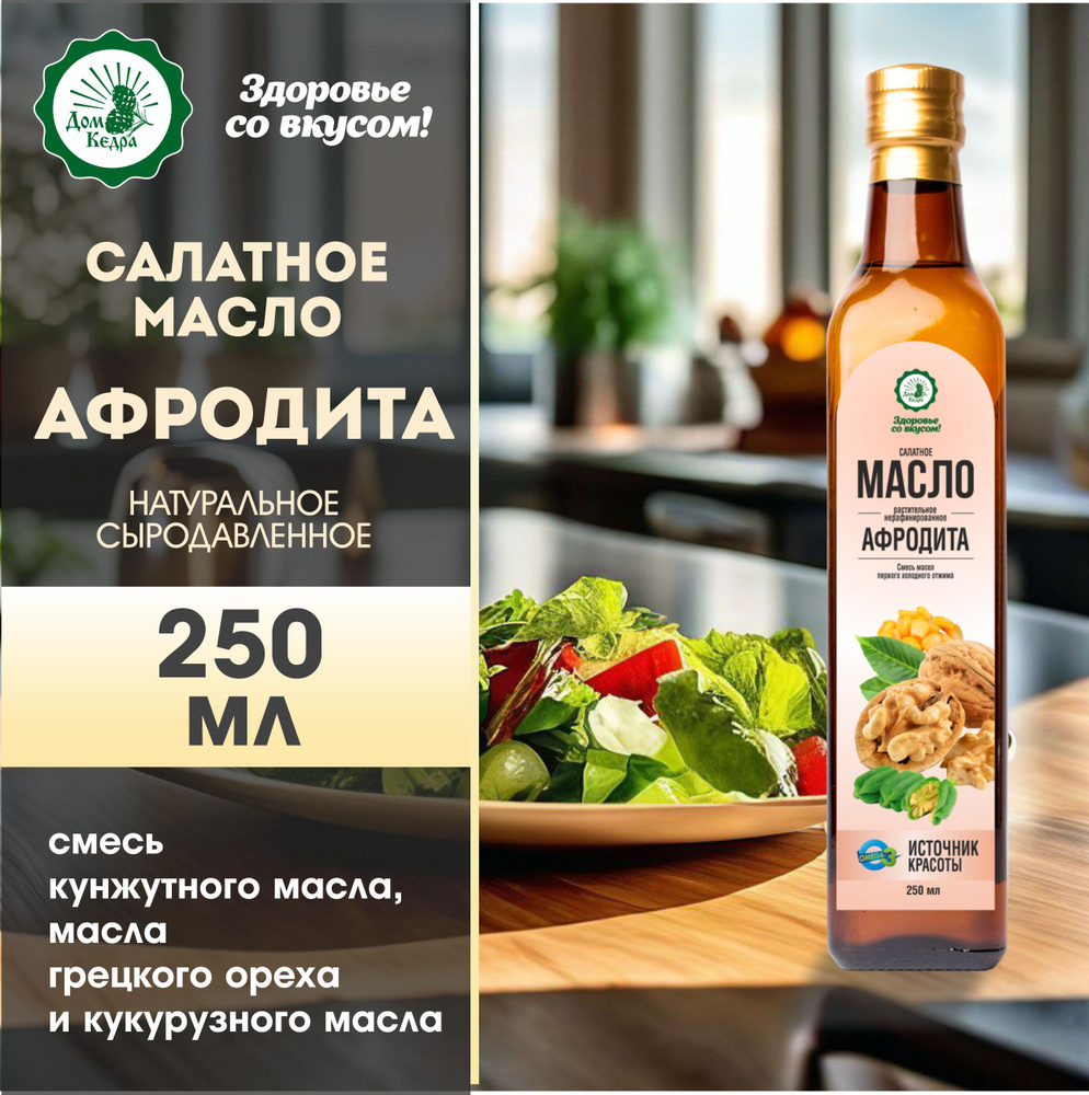 Салатное масло Афродита 250 мл #1