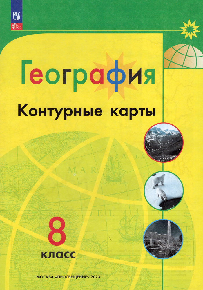 География. 8 класс. Контурные карты - купить с доставкой по выгодным ...